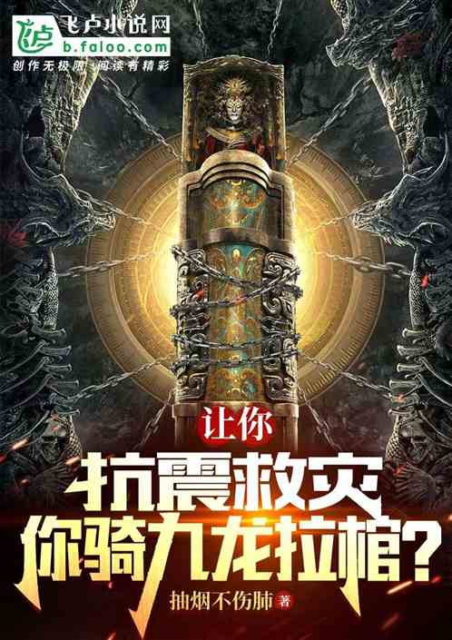 让你抗震救灾，你骑着九龙拉棺？
