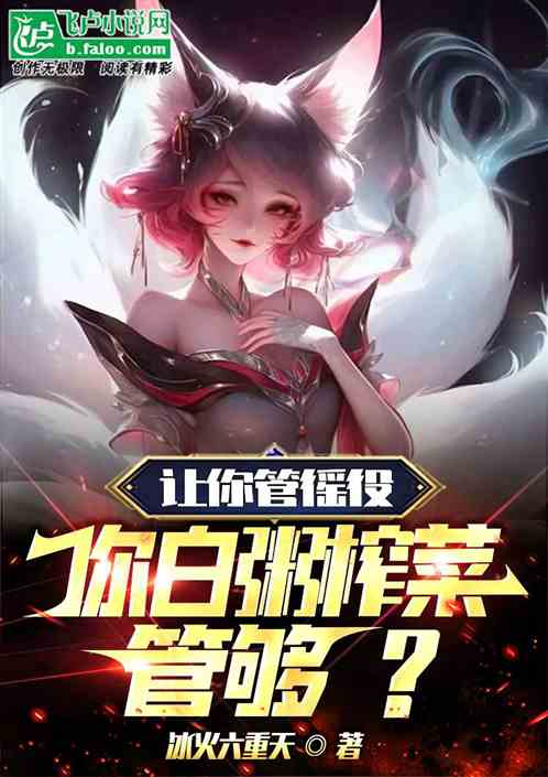 让你管徭役，你白粥榨菜管够？！