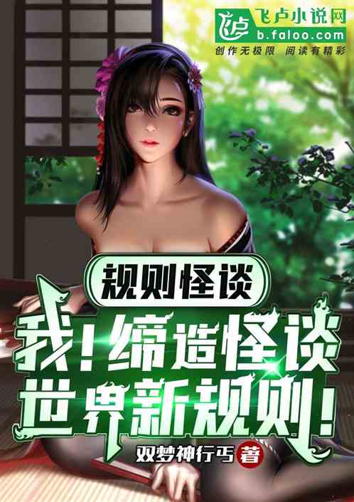 规则怪谈：我，缔造怪谈新规则！