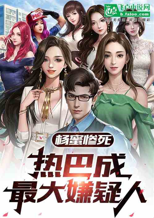 杨蜜惨死，热巴成最大嫌疑人