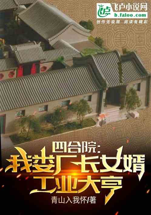 四合院：我娄厂长女婿，工业大亨