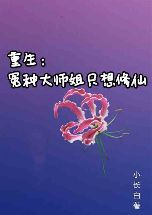 重生：冤种大师姐只想修仙
