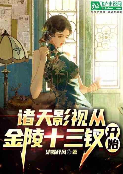 诸天影视从金陵十三钗开始