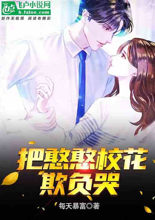 把憨憨校花欺负哭