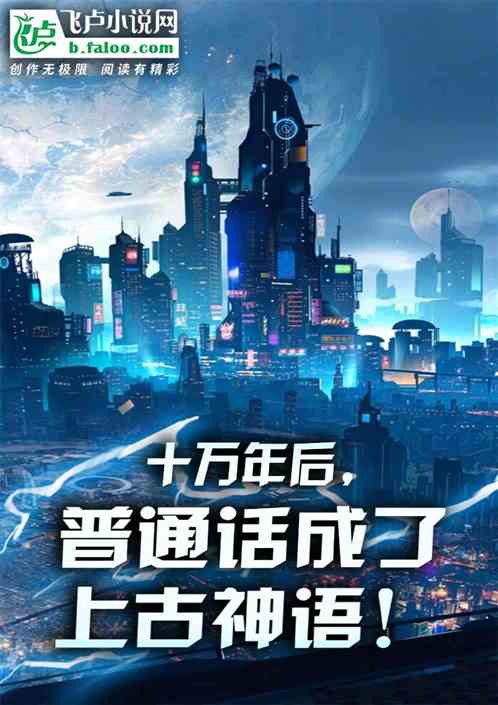 十万年后，普通话成了上古神语！