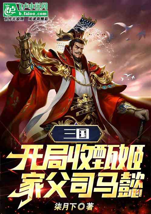三国！开局收甄姬，家父司马懿