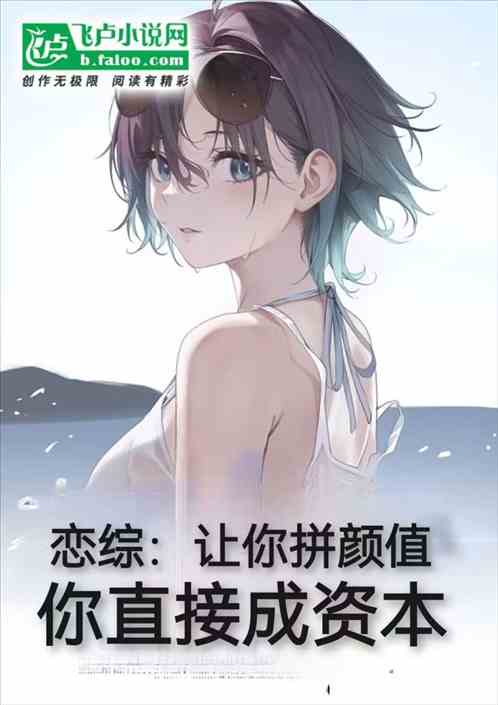 恋综：让你拼颜值，你直接成资本