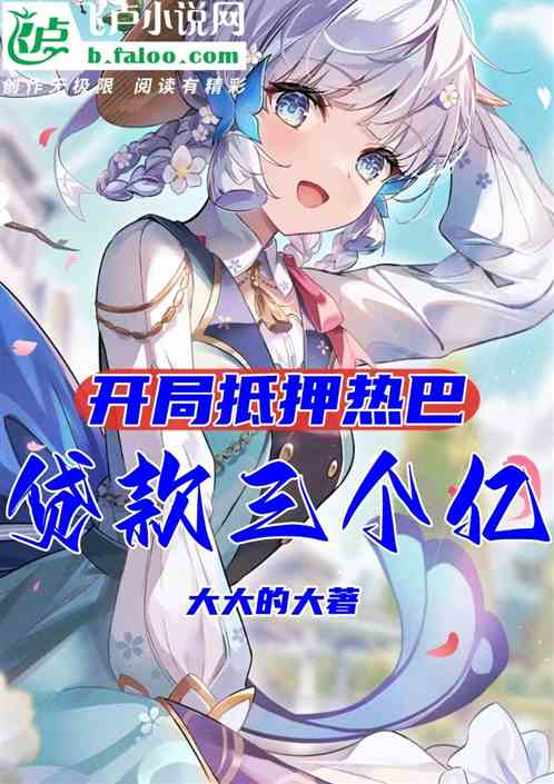 开局抵押热巴，贷款三个亿