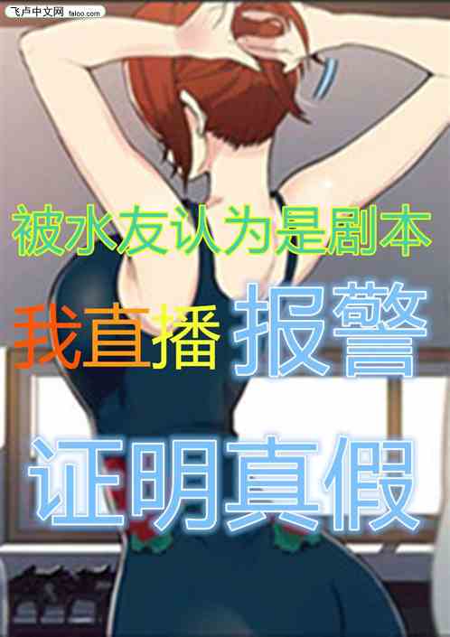 被认为是剧本我直播报警证明真假