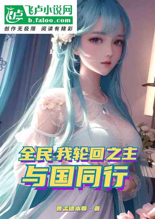 全民：我，轮回之主，与国同行！