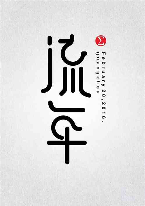 娱乐：重启流年