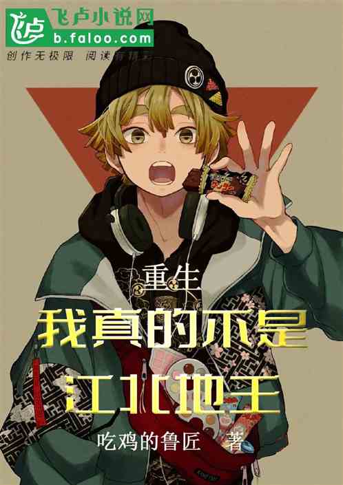 重生：我真的不是江北地王