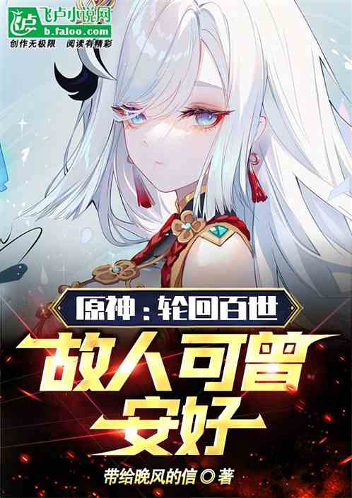 原神:轮回百世，故人可曾安好！