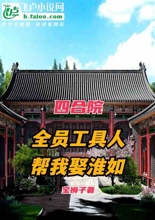 四合院：全员工具人，帮我娶淮如