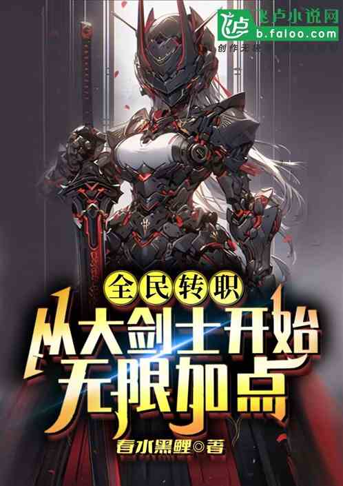 全民转职：从大剑士开始无限加点