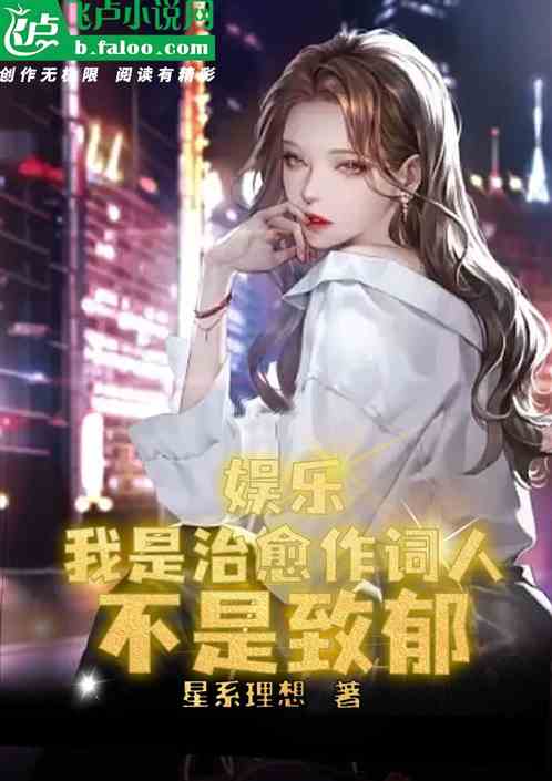 娱乐：我是治愈作词人，不是致郁