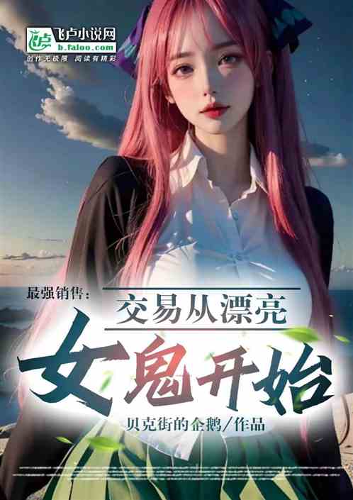 最强销售：交易从漂亮女鬼开始