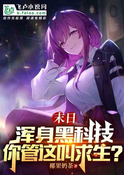 末日：浑身黑科技，你管这叫求生