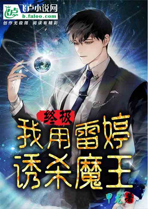 终极：我用雷婷诱杀魔王