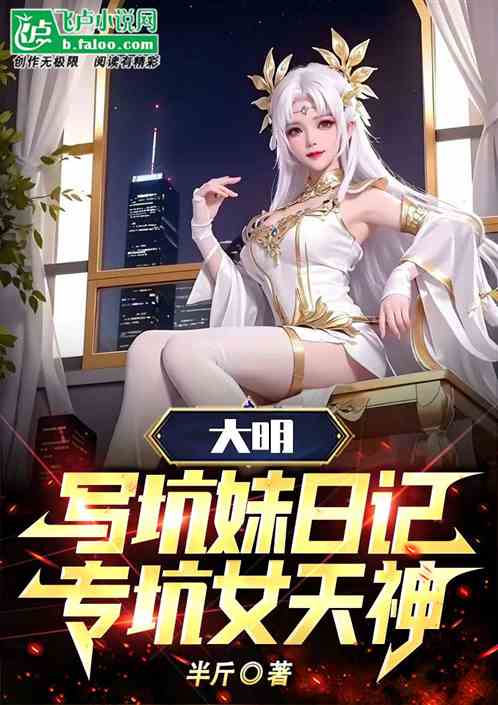 大明：写坑妹日记，专坑女天神