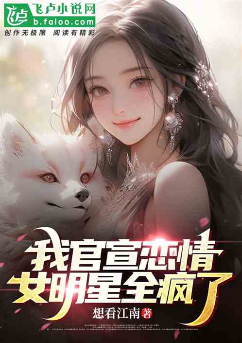 官宣恋情，宝藏女友成全民公敌了