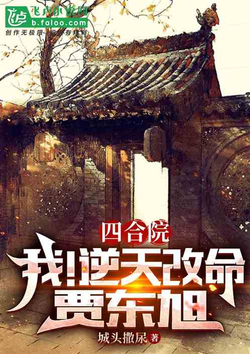四合院：我！逆天改命贾东旭！