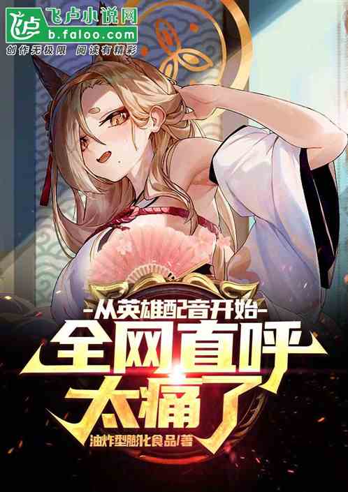 从配音英雄开始！全网直呼太痛了