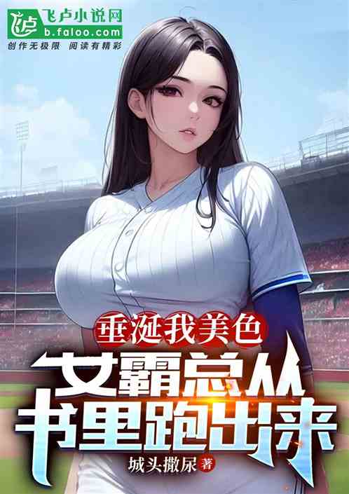 就为冲我，女霸总从书里跑了出来