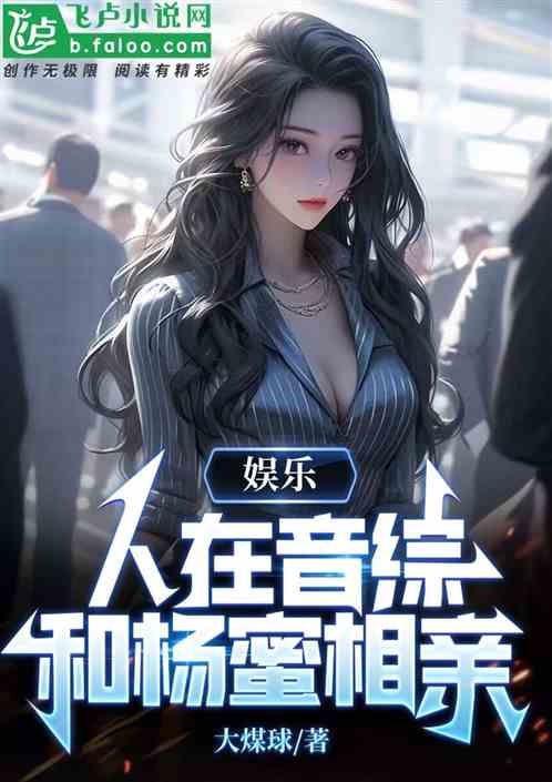 娱乐·人在音综，和杨蜜相亲！