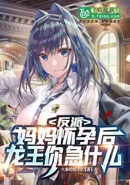反派：妈妈怀孕后，龙王你急什么