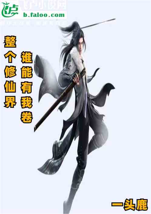 整个修仙界，谁能有我卷