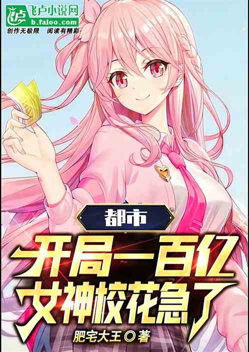 都市：开局一百亿，女神校花急了