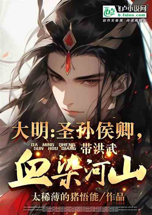 大明：尸祖皇孙，朱元璋求长生法