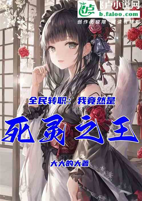 全民转职：我竟然是死灵之王