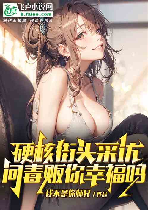 硬核街头采访：问毒贩你幸福吗？