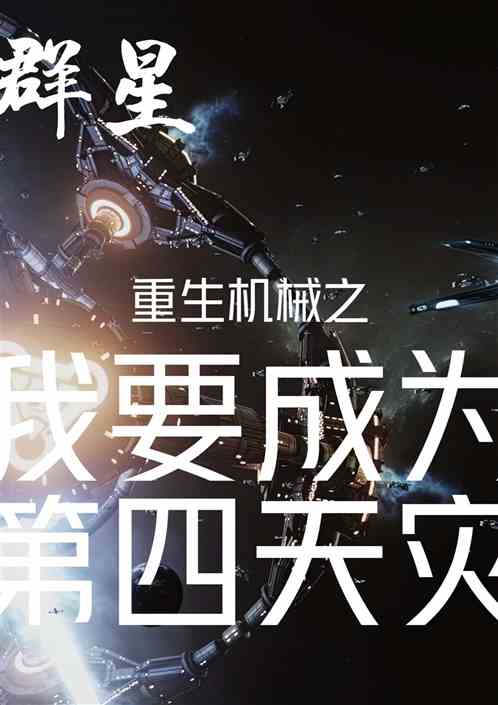 重生机械之我要成为第四天灾