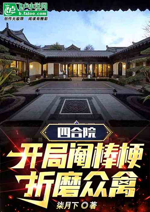 四合院：开局阉棒梗，折磨众禽