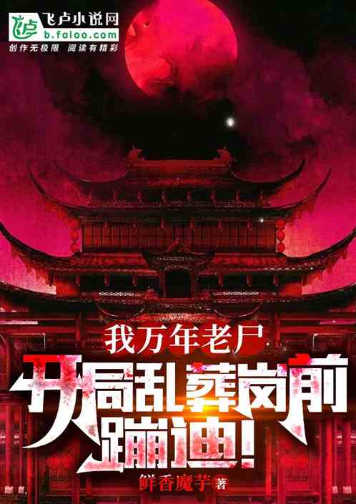 我万年老尸，开局乱葬岗前蹦迪！