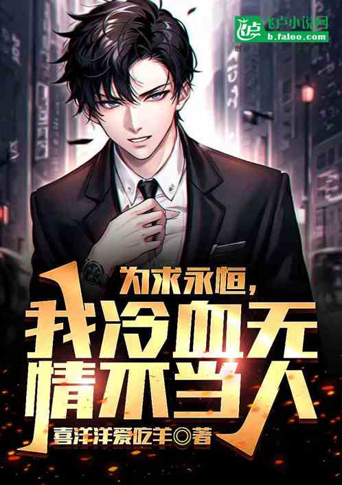 为求永恒，我冷血无情不当人