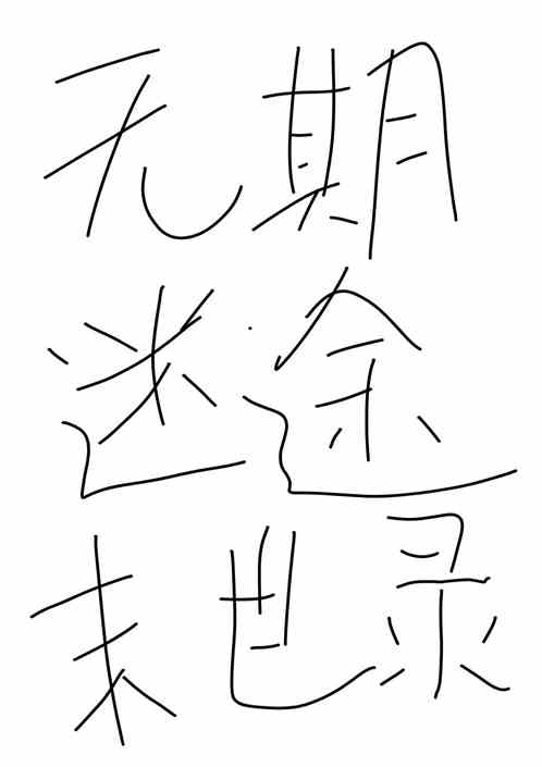 无期迷途末世录
