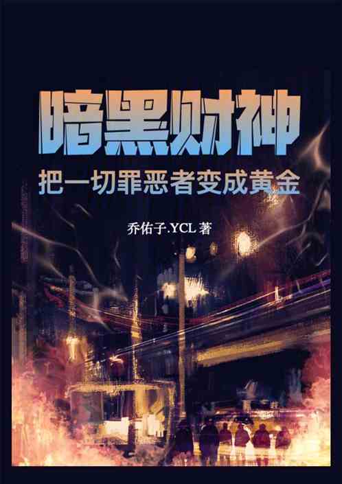 暗黑财神：把一切罪恶者变成黄金