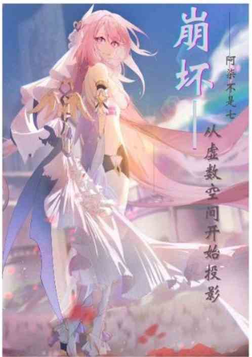崩坏从虚数空间开始投影