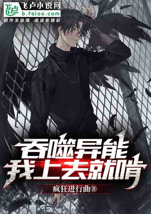 吞噬异能，我上去就啃！