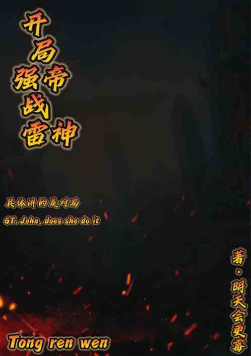 终末女武神，开局强帝战雷神
