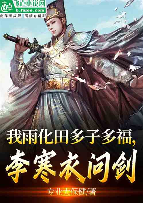 我雨化田多子多福，李寒衣问剑
