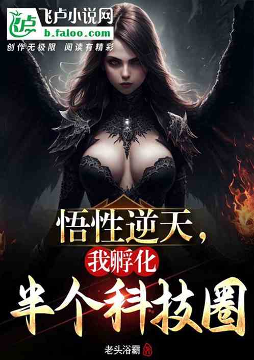 悟性逆天，我挖矿孵化半个科技圈