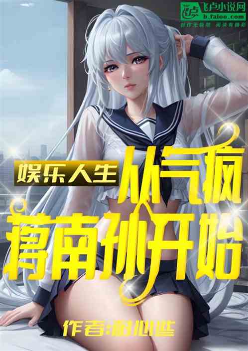 娱乐人生：从气疯蒋南孙开始