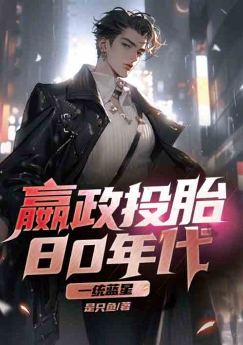 嬴政投胎80年代：一统蓝星