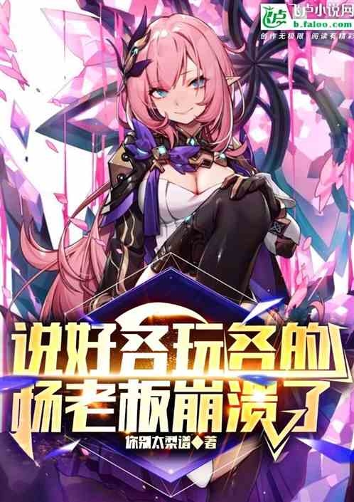 说好各玩各的，杨老板崩溃了