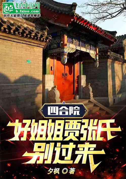 四合院：好姐姐贾张氏，别过来